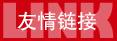 友情鏈接