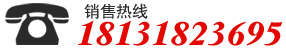 銷(xiāo)售熱線(xiàn)18131823695